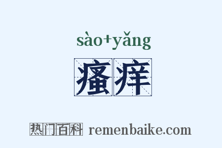 瘙痒是什么意思的图片